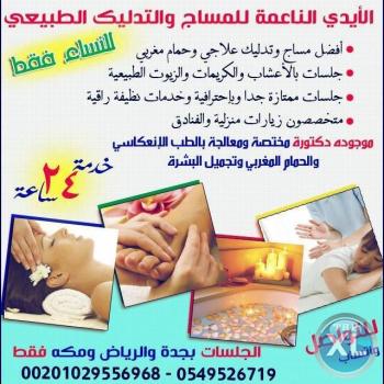 متخصصون مساج وتدليك طبيعى وحمامات مغربية 0549526719