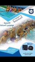 أكاديمية تدريب سباحة بالكويت |  أكاديمية  الرؤية التربو