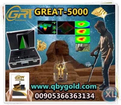 اجهزة كشف الذهب  www.qbygold.com جريت 5000 great للاتصال : 00905366363134