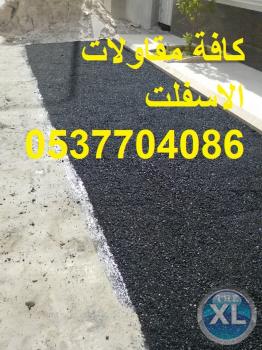 مقاولات اسفلت وردم