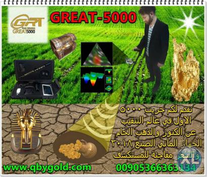 اجهزة الكشف عن الذهب والمعادن النفيسة جهاز www.qbygold.com جريت 5000 | Great 5000 للاتصال : 00905366363134