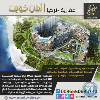 الاستثمار في تركيا | فرص استثمار أمنة | شركة أمان كويت العقارية