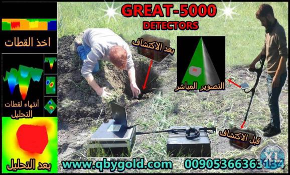 اجهزة الكشف عن الذهب والمعادن النفيسة جهاز www.qbygold.com جريت 5000 | Great 5000 للاتصال : 00905366363134