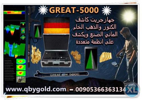 اجهزة الكشف عن الذهب جريت  great 5000 للاتصال : 00905366363134