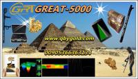 جهاز كشف الذهب والمعادن النفيسة جهاز www.qbygold.com جريت 5000 | 