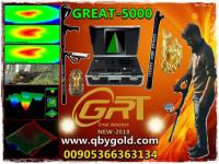 اجهزة الكشف عن الذهب جريت  great 5000 للاتصال : 00905366363134
