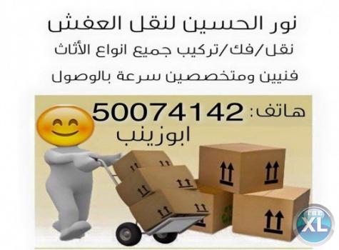 شركة نقل عفش وأثاث في الكويت