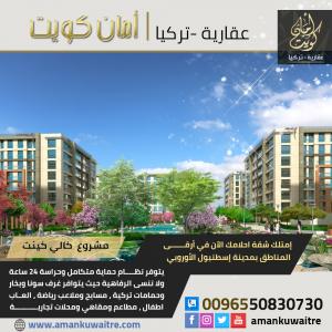 شقق سكنية للبيع باسطنبول | شركة أمان كويت العقارية - 965508