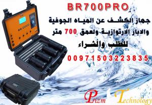جهاز الكشف والتنقيب عن المياه الجوفية br 700 pro