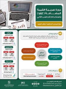 دورة ضريبة القيمة المضافة VAT  مع المدرب الدكتور/ جلال