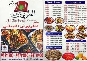 مطعم الطربوش  اللبناني | مطعم اكل لبناني بالكويت