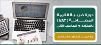 دورة ضريبة القيمة المضافة VAT  مع المدرب الدكتور/ جلال ال