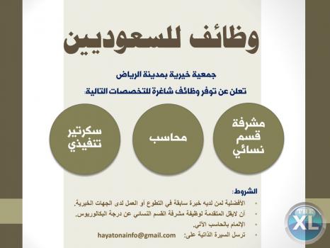 وظائف للسعوديين  في جمعية خيرية بمدينة الرياض