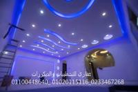 شركات ديكور ( شركه عقاري للتنميه واداره المشروعات) 01020115