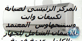 اسرع توكيل وايت وستنجهاوس || 01223179993 || 0235682820 || صيانة تكيفات وايت وستنجهاوس
