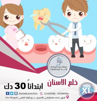 خلع الأسنان | عيادة أوتاد كير كلينيك | أفضل عيادة أسنان في الكويت