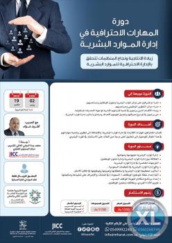 دورة المهارات الاحترافية في إدارة الموارد البشرية