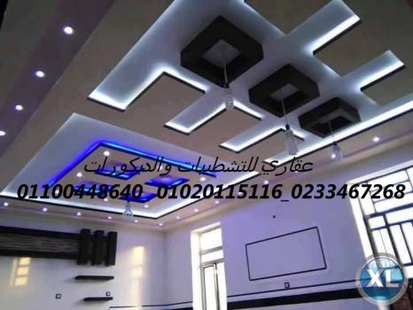 شركات ديكورات  (شركه عقاري للتنميه وإدارة المشروعات)  01020115116