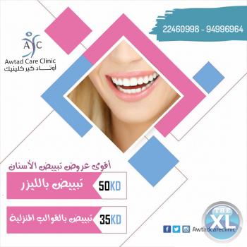 عروض خاصة لتبييض الأسنان | عيادة اسنان | عيادات الاسنان في الكويت
