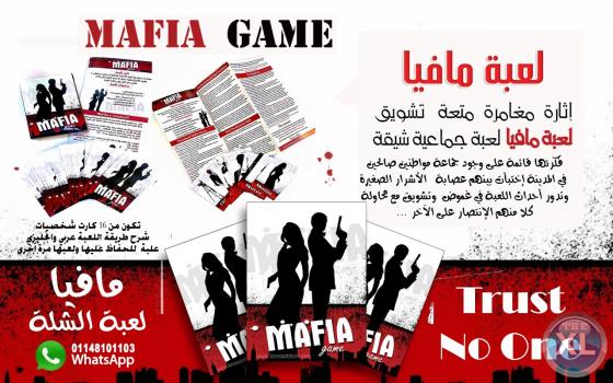 لعبة التشويق وصلت لعبة مافيا مغامرة لأبعد الحدود | لمسات