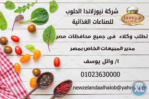 مطلوب وكلاء لشركة نيوزلاندا الحلوب داخل مصر لتوريد السمن البلدي