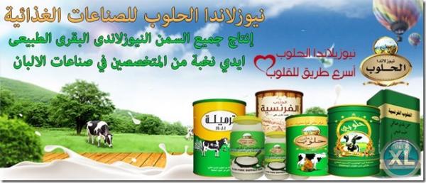 مطلوب وكلاء لشركة نيوزلاندا الحلوب داخل مصر لتوريد السمن البلدي