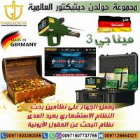 جهاز كشف الذهب ميجا جي 3