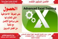 دورة الإكسل المستوى المتقدم Advanced Excel