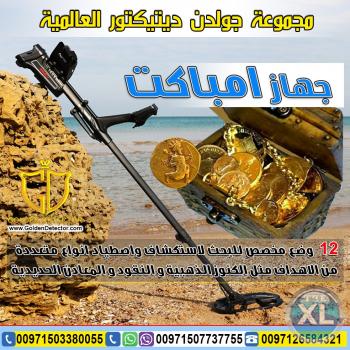 جهاز امباكت لكشف الذهب والعملات النقدية