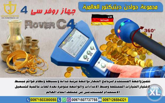 جهاز روفر سى 4 ثلاثي الابعاد كاشف الذهب والكنوز