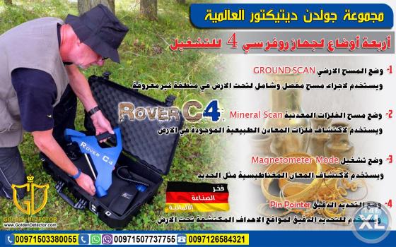 جهاز روفر سى 4 ثلاثي الابعاد كاشف الذهب والكنوز