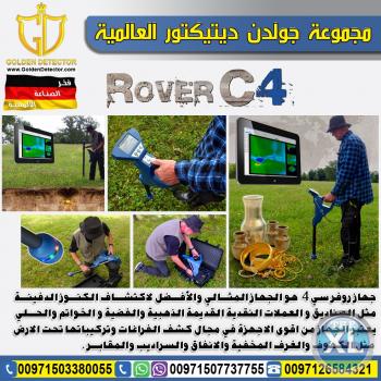 جهاز روفر سى 4 ثلاثي الابعاد كاشف الذهب والكنوز