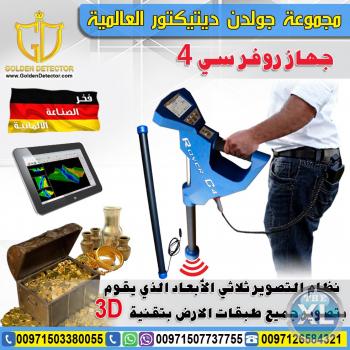 جهاز روفر سى 4 ثلاثي الابعاد كاشف الذهب والكنوز