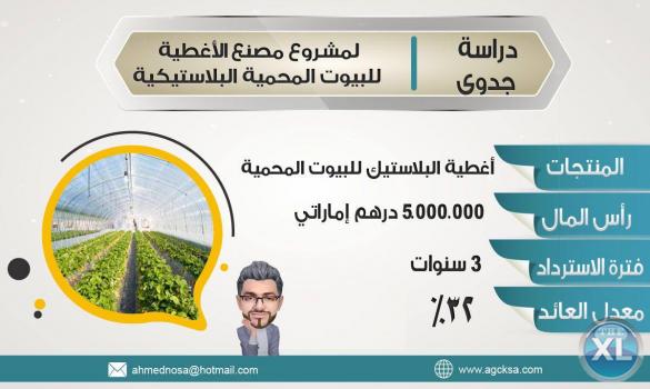 دراسات جدوي لأهم المشاريع الاستثماريه ... حقق مشروعك وحلم حياتك