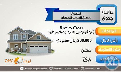 دراسات جدوي لأهم المشاريع الاستثماريه ... حقق مشروعك وحلم حياتك