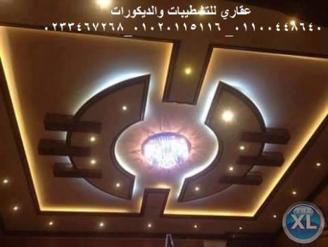 شركات تشطيب وديكورات (شركه عقاري للتنميه وإدارة المشروعات)  01020115116