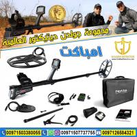 جهاز امباكت لكشف الذهب والعملات النقدية