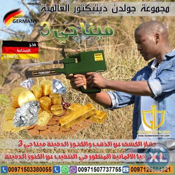 افضل جهاز فى مجال كشف الذهب ميغا جى 3