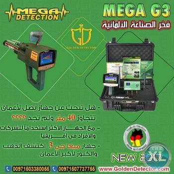 افضل جهاز فى مجال كشف الذهب ميغا جى 3