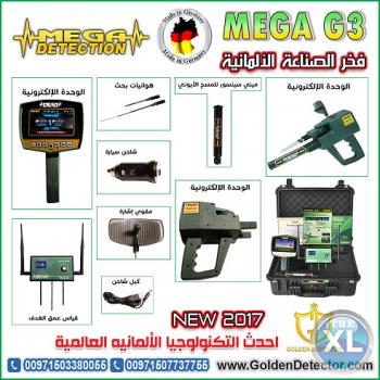 افضل جهاز فى مجال كشف الذهب ميغا جى 3