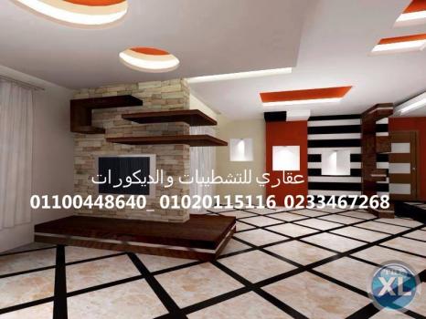 افضل شركات التشطيب في مصر  (شركه عقاري للتنميه وإدارة المشروعات)  01020115116