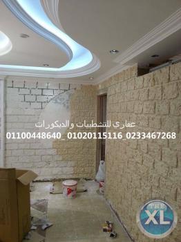 افضل شركات التشطيب في مصر  (شركه عقاري للتنميه وإدارة المشروعات)  01020115116