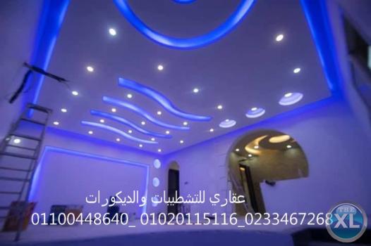 افضل شركات التشطيب في مصر  (شركه عقاري للتنميه وإدارة المشروعات)  01020115116