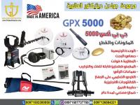 كاشف الذهب الخام و المعادن جهاز gpx 5000