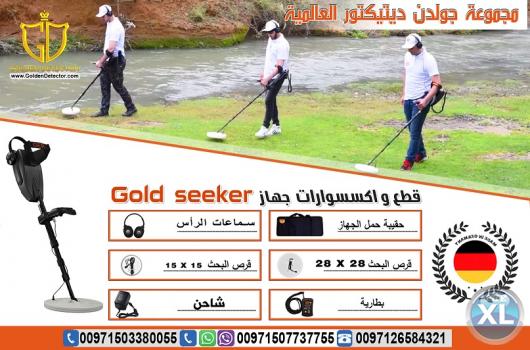 جهاز كشف الذهب من جولدن ديتيكتور Gold seeker