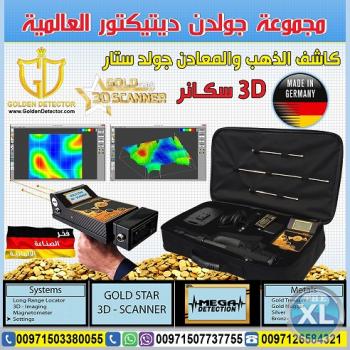 جهاز كشف الذهب  التصويري 2018 ثلاثي الابعاد جولد ستار