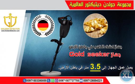 جهاز كشف الذهب من جولدن ديتيكتور Gold seeker