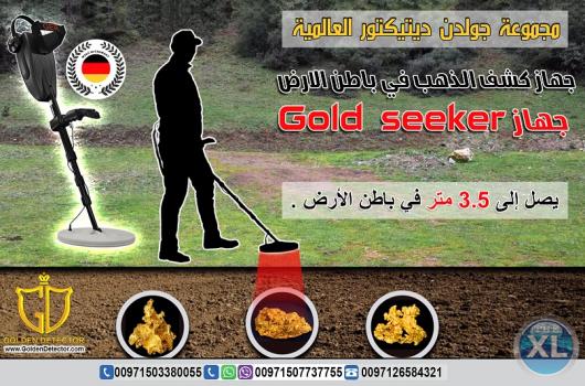 جهاز كشف الذهب من جولدن ديتيكتور Gold seeker