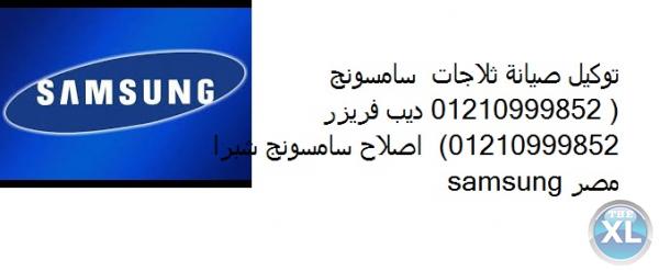 خدمة عملاء سامسونج بالمعادي 01112124913 جودة + ضمان  0235700994  ضمان معتمد : صيانة ثلاجات