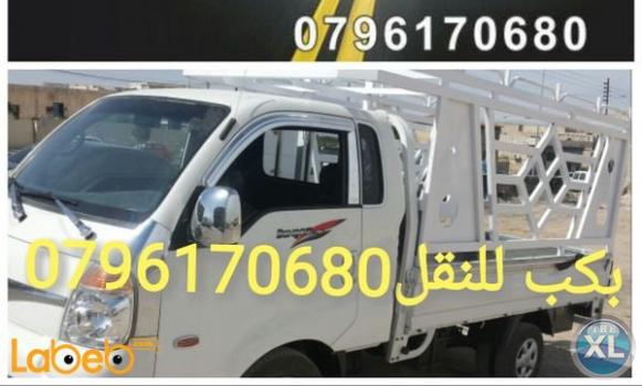 خدمة النقل بكب نقل بضائع واثاث 0796170680